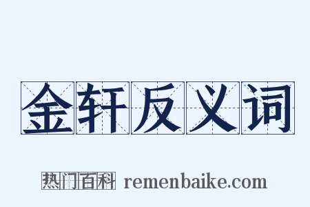 金轩反义词是什么意思的图片